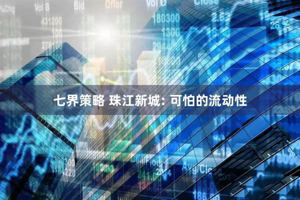 七界策略 珠江新城: 可怕的流动性